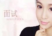要去面試了，換個(gè)合適的妝容再去吧