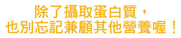 怎樣挑選優(yōu)質蛋白質食物?減重控食必吃它