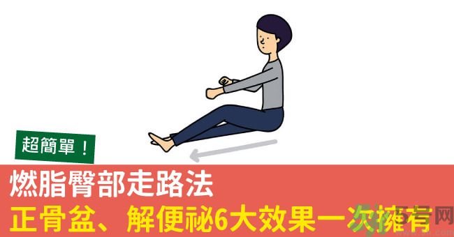 怎么用臀部走路？臀部走路有什么好處？