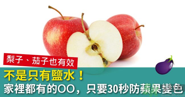 切好的蘋果怎樣不會變黃？怎么能讓蘋果不變色？