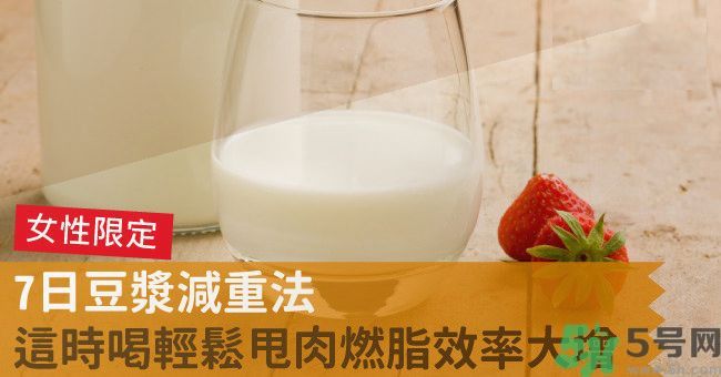 來月經(jīng)前喝豆?jié){可以減肥嗎？經(jīng)前可以喝豆?jié){嗎？