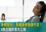 缺鎂吃什么食物補充最快？含鎂高的食物有哪些？