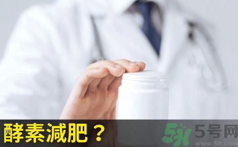 酵素減肥真的靠譜嗎？吃酵素減肥有用嗎？