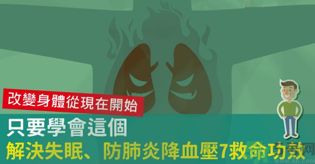 腹式呼吸法可以治失眠嗎？腹式呼吸法的好處有哪些？