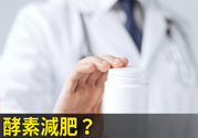酵素減肥真的靠譜嗎？吃酵素減肥有用嗎？