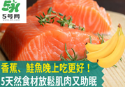 睡覺前吃什么有助于睡眠？吃什么可以幫助睡眠？