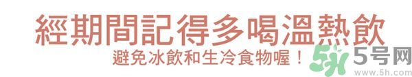 生理期不能吃什么？生理期怎么保養(yǎng)比較好？