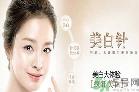 美白針真的有效嗎？美白針的危害有哪些？