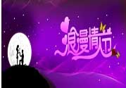 情人節(jié)的事你知道嗎？