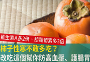 高血壓能吃柿餅嗎？柿餅上的白霜能吃嗎？