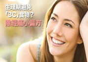 生理期不能吃什么？生理期怎么保養(yǎng)比較好？