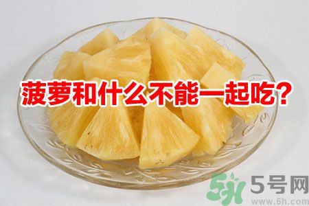菠蘿和什么不能一起吃？吃菠蘿有什么好處？