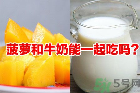 菠蘿和牛奶能一起吃嗎？菠蘿和牛奶一起吃好嗎？