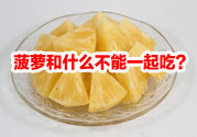 菠蘿和什么不能一起吃？吃菠蘿有什么好處？
