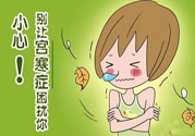 宮寒的癥狀有哪些？宮寒怎么調(diào)理？