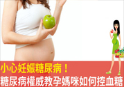 妊娠糖尿病的控制方法 妊娠糖尿病生完孩子會好嗎？