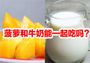 菠蘿和牛奶能一起吃嗎？菠蘿和牛奶一起吃好嗎？