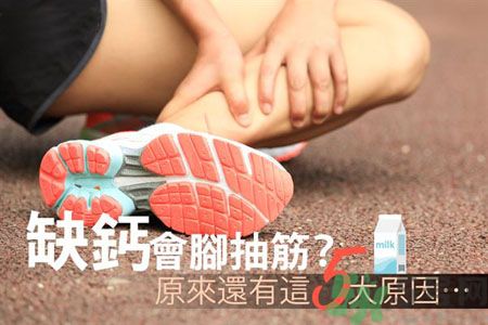 腳抽筋是什么原因引起的？腳抽筋怎么辦？