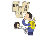 辭職后找工作難嗎？辭職后找不到工作怎么辦？