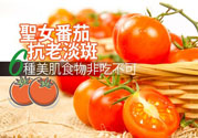 圣女果有什么作用效果？圣女番茄能抗老淡斑嗎？