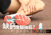 腳抽筋是什么原因引起的？腳抽筋怎么辦？