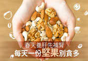 春天養(yǎng)肝吃什么好？春天養(yǎng)肝可以吃堅(jiān)果嗎？