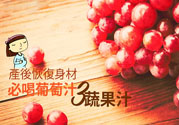 產(chǎn)后恢復身材怎么恢復？坐月子可以喝果汁嗎？