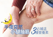 半夜腳抽筋是什么原因？半夜腳抽筋怎么緩解痛疼？