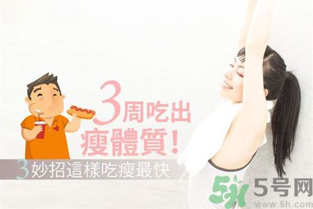 瘦身食物怎么搭配好？怎樣才能吃出好身材？