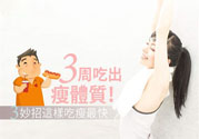 瘦身食物怎么搭配好？怎樣才能吃出好身材？