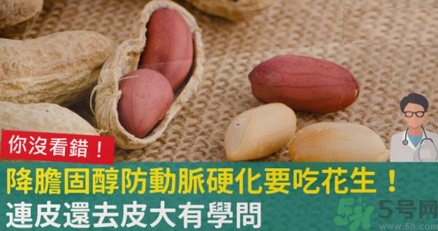 花生皮能不能吃？花生能和螃蟹一起吃嗎？