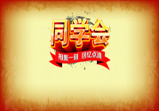同學會有必要參加嗎？參加同學會該穿什么衣服？