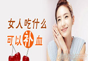 貧血吃什么補(bǔ)血？貧血吃阿膠好嗎？