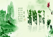 清明節(jié)的習(xí)俗有哪些？清明節(jié)吃什么？