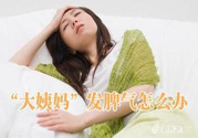 月經(jīng)提前怎么辦？月經(jīng)提前是什么原因？