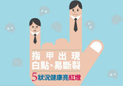 指甲上有白點是怎么回事？指甲上有白色斑點怎么辦？