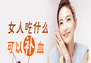 吃什么水果可以補(bǔ)血？補(bǔ)血的水果有哪些？