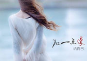丟掉不愛你的人 女人怎么來愛自己？