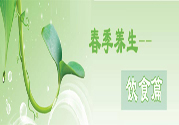 男性春季養(yǎng)生吃什么？男性春季養(yǎng)生的方法有哪些？