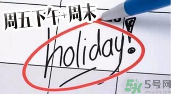 2.5天休假什么時候開始？2.5天休假的城市有哪些？