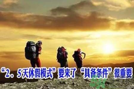 2.5天休假什么時候開始？2.5天休假的城市有哪些？