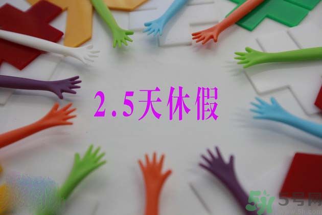 2.5天休假什么時候開始？2.5天休假的城市有哪些？
