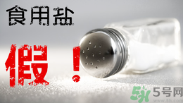 內(nèi)蒙古80噸假鹽流向哪些省市？內(nèi)蒙80噸假鹽流入7省名單