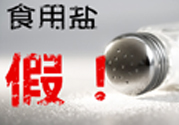 內(nèi)蒙古80噸假鹽流向哪些省市？內(nèi)蒙80噸假鹽流入7省名單