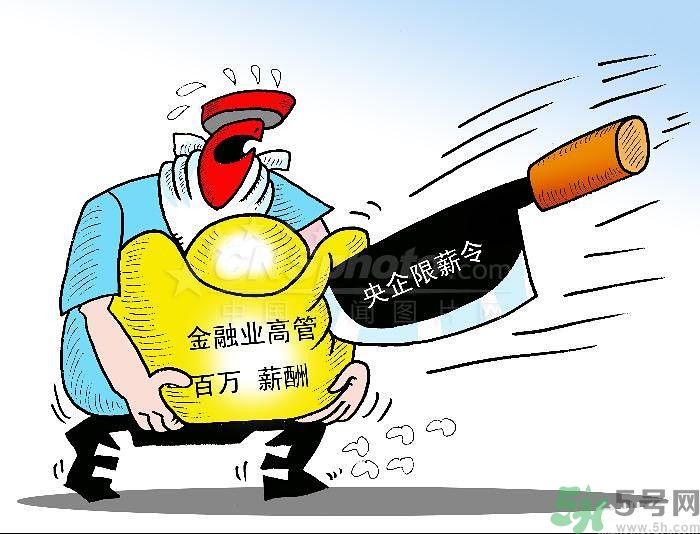 “限薪令”后，央企領(lǐng)導(dǎo)工資還有多少？