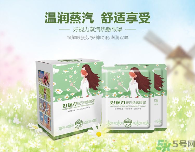好視力蒸汽熱敷眼罩怎么樣？好視力眼罩有用嗎？