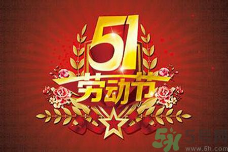 勞動(dòng)節(jié)的由來是什么？勞動(dòng)節(jié)的習(xí)俗有哪些？