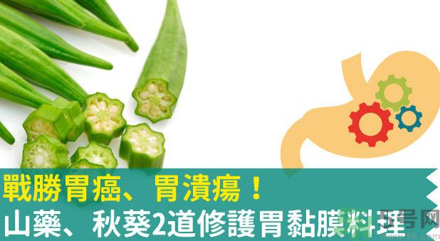 胃潰瘍能吃秋葵嗎？胃潰瘍吃秋葵有什么好處？