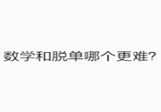 數(shù)學和脫單哪個更難？脫單的技巧有哪些？