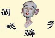 怎么不按套路出牌氣死騙子？遇到騙子怎么辦？